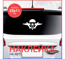 Наклейка ВДВ на авто, белая 20х11 см