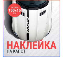 Наклейка на капот 150х15 Полоса RACING