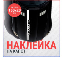 Наклейка на капот 150х20 Полоса Chevrolet