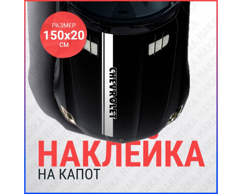 Наклейка на капот Chevrolet 150х20 - стильный акцент