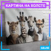 Картина "Animals" на холсте 60х40 см