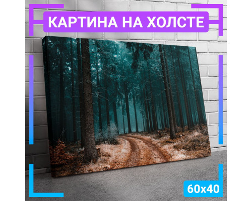 Картина "Тропа в лесу" на холсте 60x40 см.