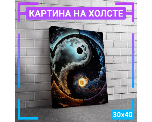 Картина "Инь Янь" на холсте 30х40 см.