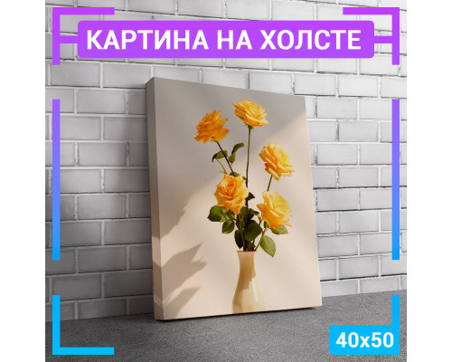 Картина на холсте "Желтые розы" 40х50 см