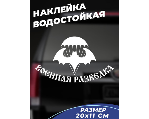 Наклейка на авто "Военная разведка, Летучая мышь"