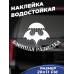 Наклейка на авто "Военная разведка, Летучая мышь"