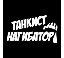 Наклейка на авто 20x11 Танкист нагибатор