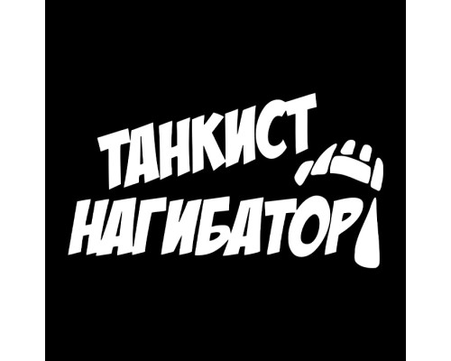 "Эпическая наклейка: Танкист Нагибатор 20x11"