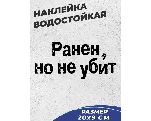 "Ранен, но не сломлен: наклейка на авто 20x9"