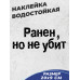 "Ранен, но не сломлен: наклейка на авто 20x9"