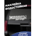 "Молодость всегда с тобой: наклейка на авто 20x6"