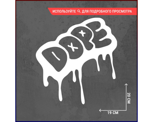 "Стильная наклейка на автомобиль 20x19 DOPE"