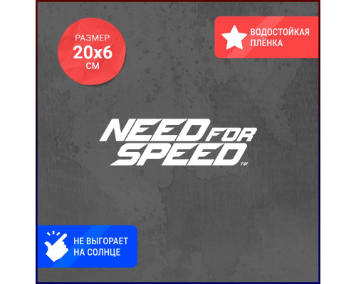 "Эксклюзивная наклейка Need for Speed для автомобиля"