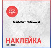 Наклейка на авто 20х2 Toyota Celica Club