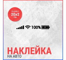 Наклейка на авто 20х2 100% Wi-Fi