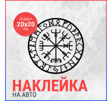 Наклейка на авто 20х20 Компас викингов