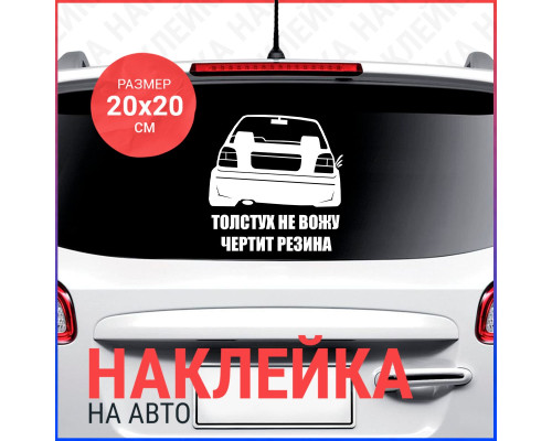 Наклейка на авто "VW Толстух не вожу" 20x20