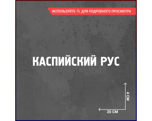 Наклейка на авто "Каспийский рус" - стильное дополнение!