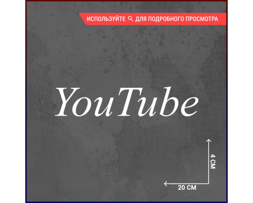 "Наклейка для авто 'You tube' 20x4"