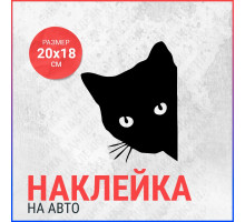 Наклейка на авто 20х18 Кот выглядывает справа