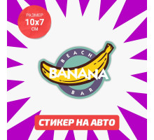 Наклейка на авто 10х7 Beach bar banana