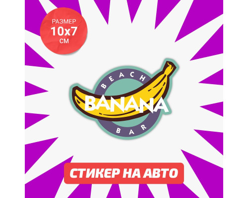 Наклейка на авто "Beach Bar Banana" - стильный аксессуар для вашего автомобиля!