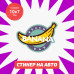 Наклейка на авто "Beach Bar Banana" - стильный аксессуар для вашего автомобиля!