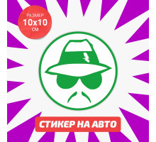 Наклейка на авто 10х10 Инкогнито