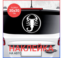 Наклейка на авто 30х30 Скорпион вар6