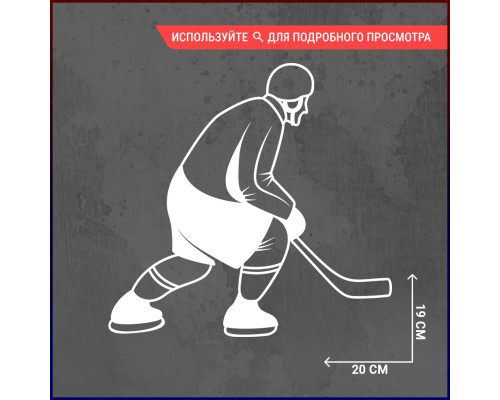 Наклейка на авто: Хоккеист 20х19 (вариант 1)