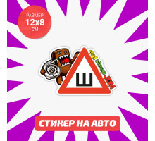 Наклейка Знак Шипы JDM на авто 12х8 см