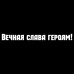 "Вечная память героям на наклейке"