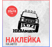 Наклейка на авто 20х18 Банда ниваводов