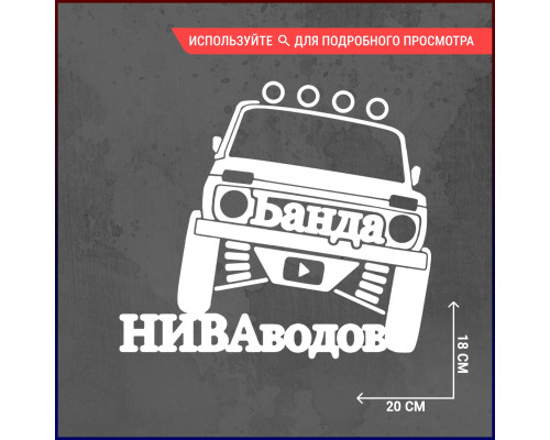 "Стайка ниваводов: наклейка для автомобиля"