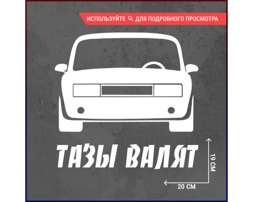 Наклейка "Тазы валят" для авто 20х19 - стильное дополнение!