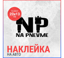 Наклейка на авто 20х13 NP