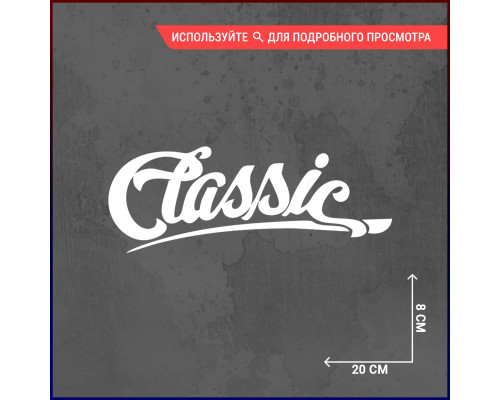 Наклейка на авто "Classic Drive" 20х8