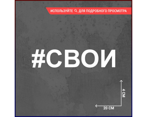 Наклейка на авто "Свои" - уникальный стиль!