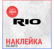 Наклейка на авто 20х5 Rio logo