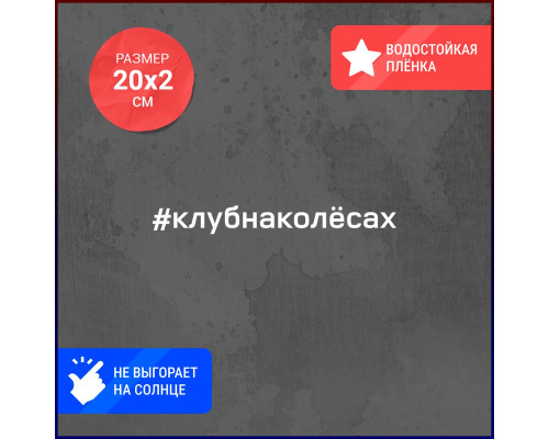 "Стильное украшение для вашего автомобиля: Наклейка 20х2 Клуб на колесах"