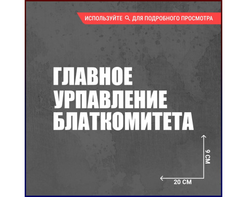 "Наклейка на авто: Главное управление блат комитета"