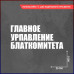 "Наклейка на авто: Главное управление блат комитета"