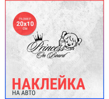 Наклейка на авто 20х10 Princess on Board