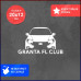 Наклейка на авто Granta FL Club 20x12 - стильное дополнение!