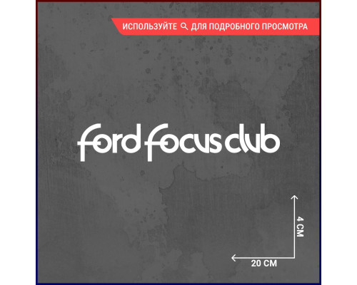 Наклейка Ford Focus Club - стиль для вашего авто