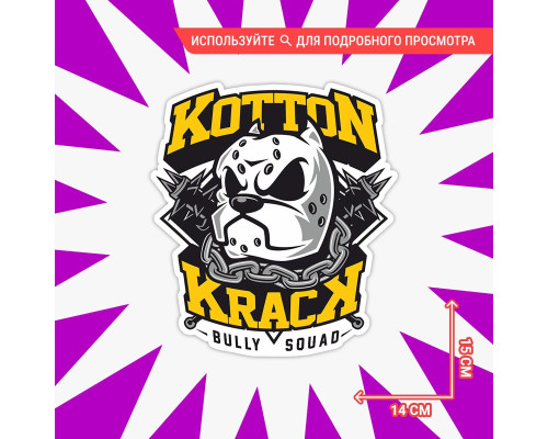 Наклейка на авто Kotton Krack 15x14 - стильное украшение!