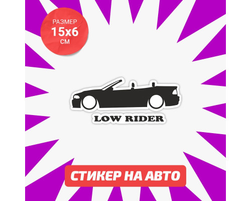 "Наклейка на авто: стильный low rider 15х6"