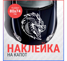 Наклейка на капот 80х74 Дракон