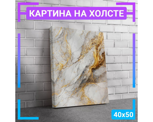 Картина на холсте "Бело-золотой мрамор" 40х50 см