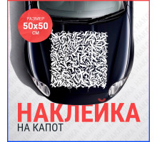 Наклейка на капот 50х50 Калиграфия квадрат